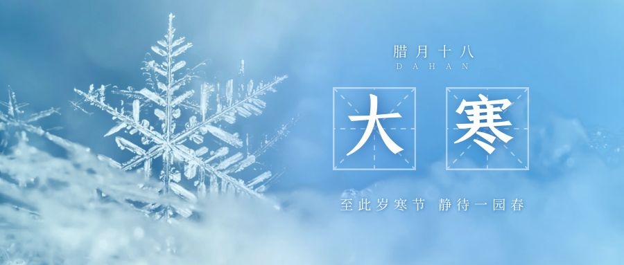 大寒 ▎跨越凜寒，候一年春來(lái)