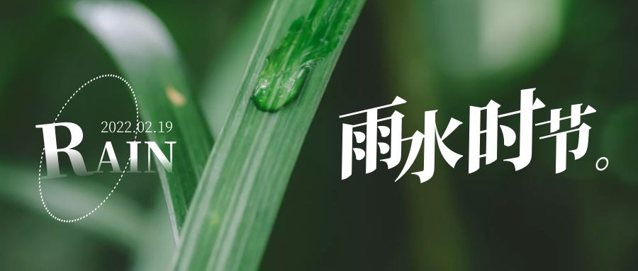 雨水 ▎每一滴，都在孕育一場(chǎng)成長(zhǎng)和豐收