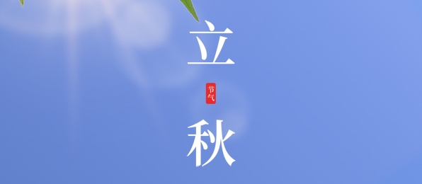 立秋 ▎耕耘有時(shí)，收獲將至