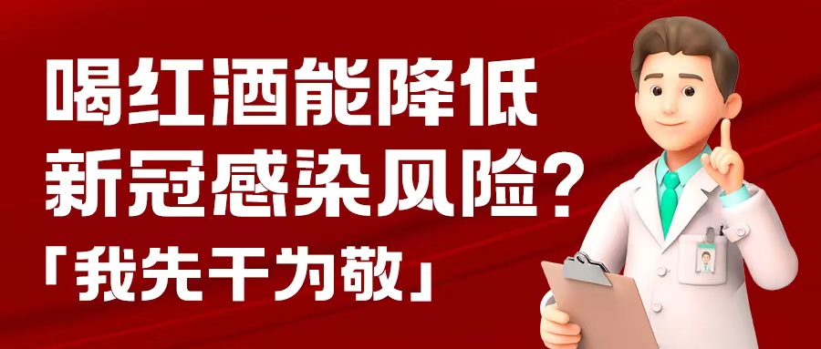 漲知識| 預(yù)防新冠，紅酒也能出份力？別只顧著囤藥了，這杯紅酒我先干為敬！