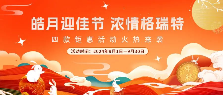 [全站置頂]禮遇中秋||心意滿滿，新意更足，多重鉅惠活動火熱來襲