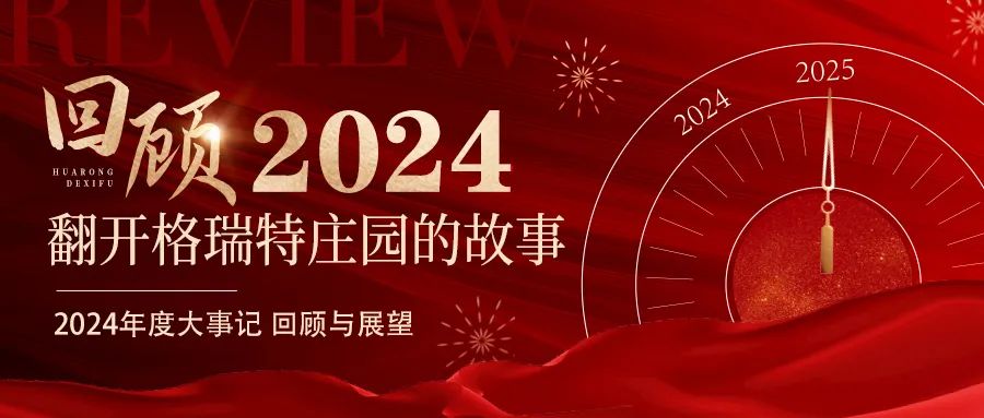 深耕厚土 韻啟新程｜暖憶2024，歲月流金中的溫暖堅(jiān)守與榮耀綻放