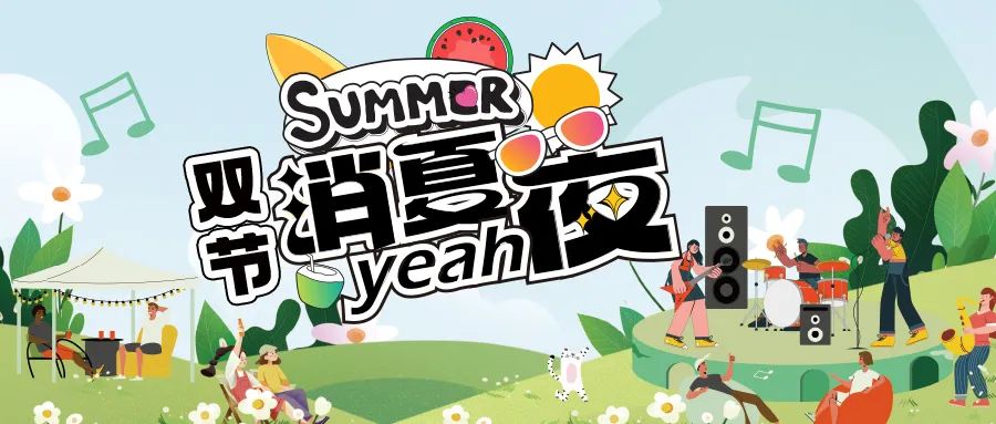 [欄目置頂]消夏狂歡夜|晚風(fēng)、音樂與煙火，赴一場(chǎng)仲夏夜之約